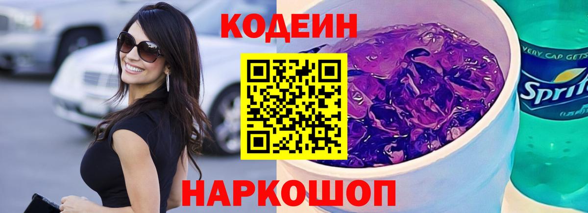 Codein напиток Lean (лин) Минеральные Воды